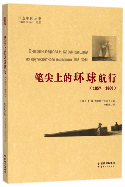 筆尖上的環球航行(1857-1860)/行走中國叢書