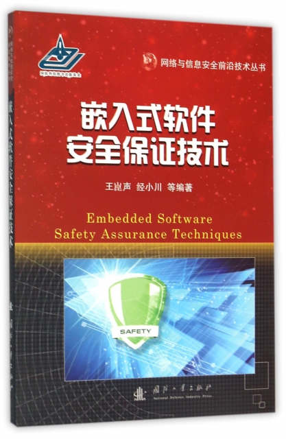 嵌入式軟件安全保證技術/網絡與信息安全前沿技術叢書