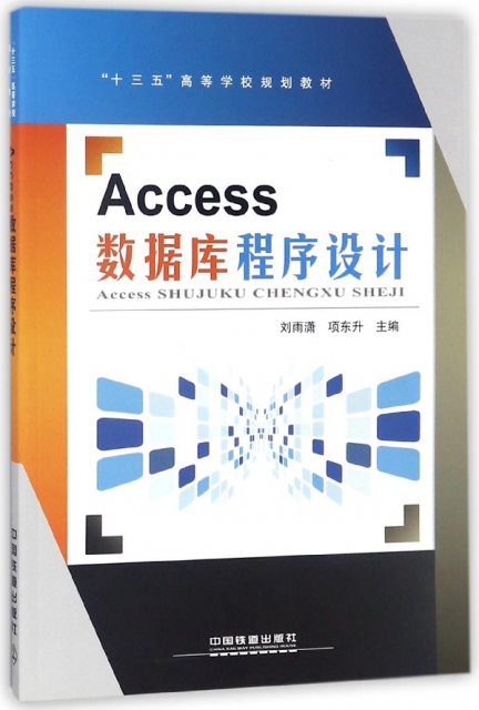 Access數據庫程序設計(十三五高等學校規劃教材)
