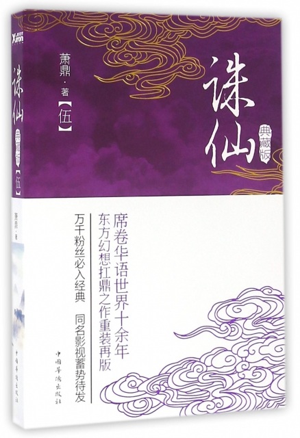 誅仙(5典藏版)