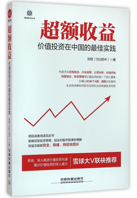 超額收益(價值投資在中國的最佳實踐)/雪球繫列叢書