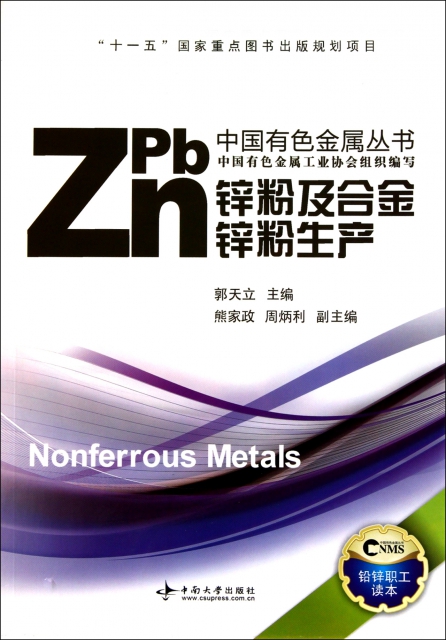 鋅粉及合金鋅粉生產/中國有色金屬叢書