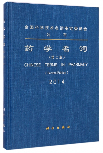 藥學名詞(第2版2014)(精)