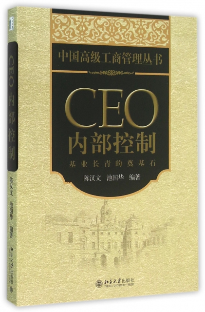 CEO內部控制(基業長青的奠基石)/中國高級工商管理叢書