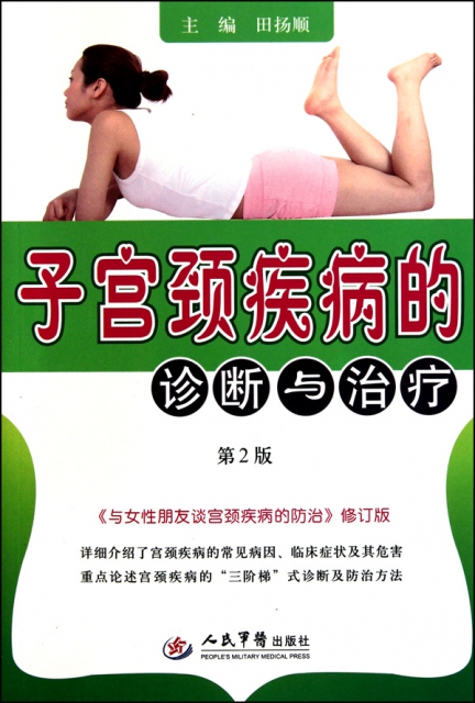 子宮頸疾病的診斷與治療(第2版與女性朋友談宮頸疾病的防治修訂版)
