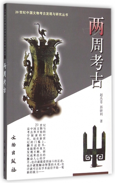 兩周考古/20世紀中國文物考古發現與研究叢書