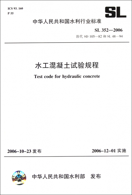 水工混凝土試驗規程(SL352-2006替代SD105-82和SL48-94)/中華人民共和國水利行業標準