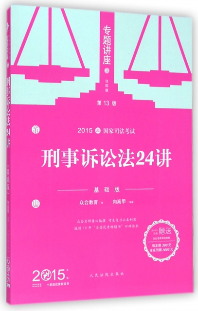 刑事訴訟法24講(基礎版第13版2015國家司法考試)/專題講座