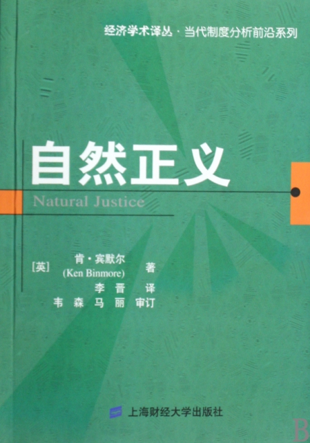 自然正義/當代制度分析前沿繫列/經濟學術譯叢