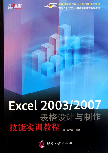 Excel20032007表格設計與制作技能實訓教程(面向十二五計算機基礎教育規劃教材)