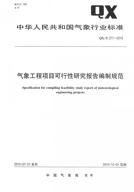 氣像工程項目可行性研究報告編制規範(QXT277-2015)/中華人民共和國氣像行業標準