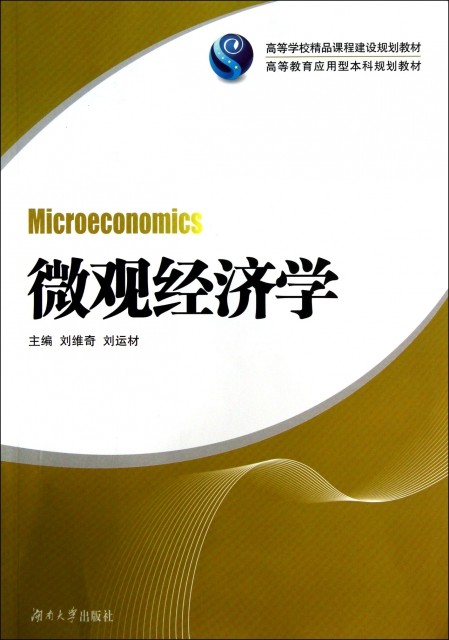 微觀經濟學(高等教育應用型本科規劃教材)