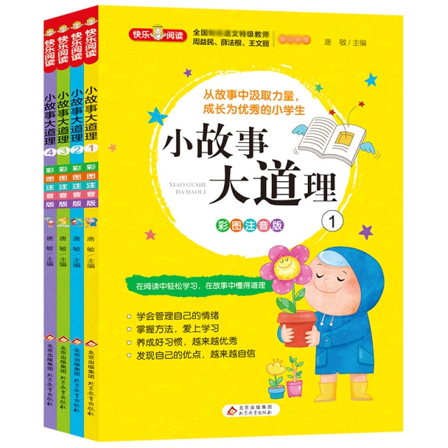 （客户定制）《小故事大道理（彩图注音版）》（共4册）