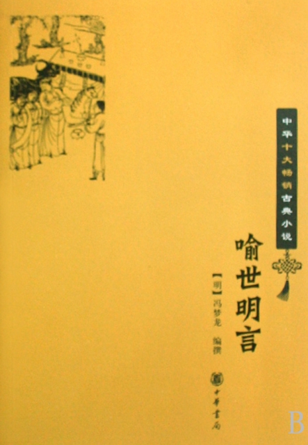 喻世明言/中華十大暢銷古典小說