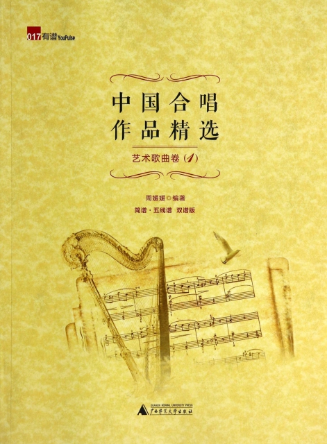 中國合唱作品精選(藝術歌曲卷1簡譜五線譜雙譜版)