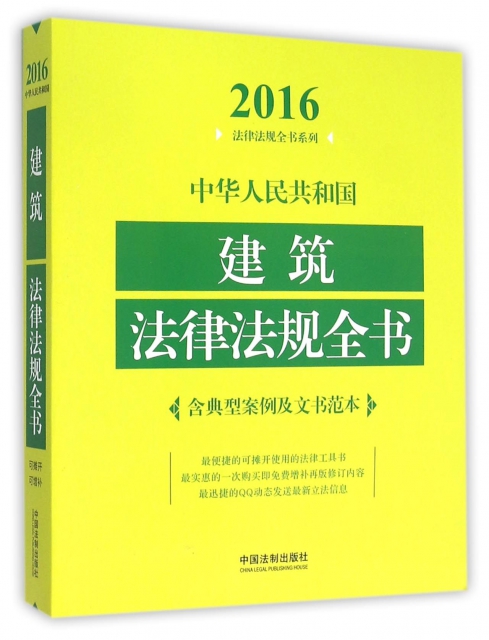 中華人民共和國建築法律法規全書/2016法律法規全書繫列