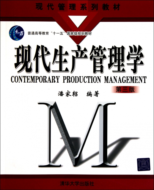 現代生產管理學(第3版現代管理繫列教材普通高等教育十一五國家級規劃教材)
