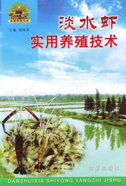 淡水蝦實用養殖技術/幫你一把富起來農業科技叢書