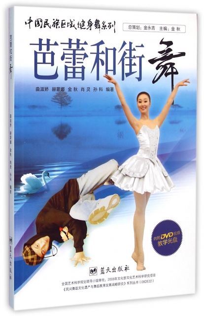 芭蕾和街舞(附光盤)/中國民族區域健身舞繫列