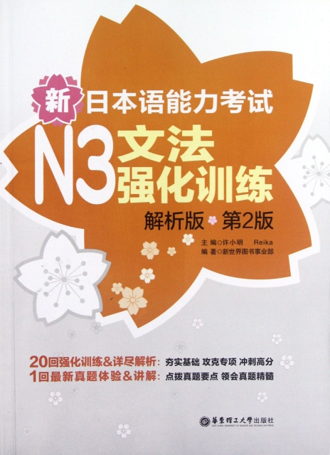 新日本語能力考試N3文法強化訓練(解析版第2版)