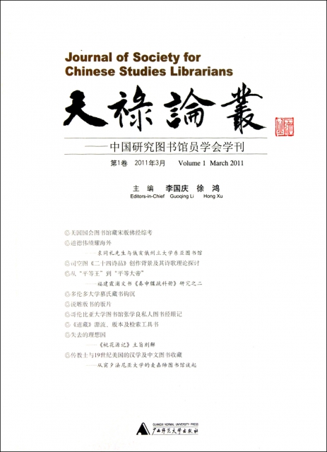 天祿論叢--中國研究圖書館員學會學刊(第1卷2011年3月)