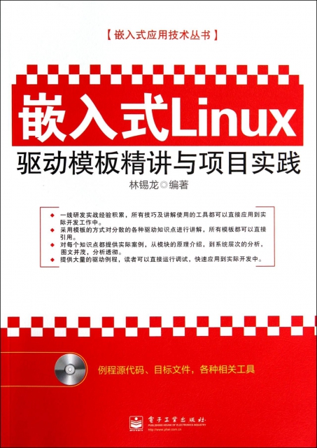 嵌入式Linux驅動模板精講與項目實踐(附光盤)/嵌入式應用技術叢書