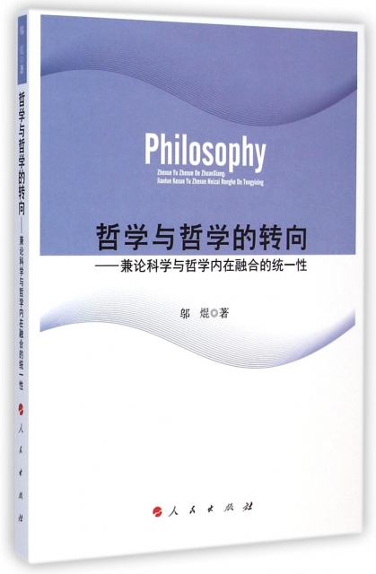 哲學與哲學的轉向--兼論科學與哲學內在融合的統一性