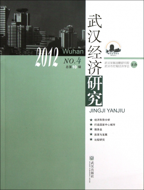 武漢經濟研究(2012NO.4總第10輯)
