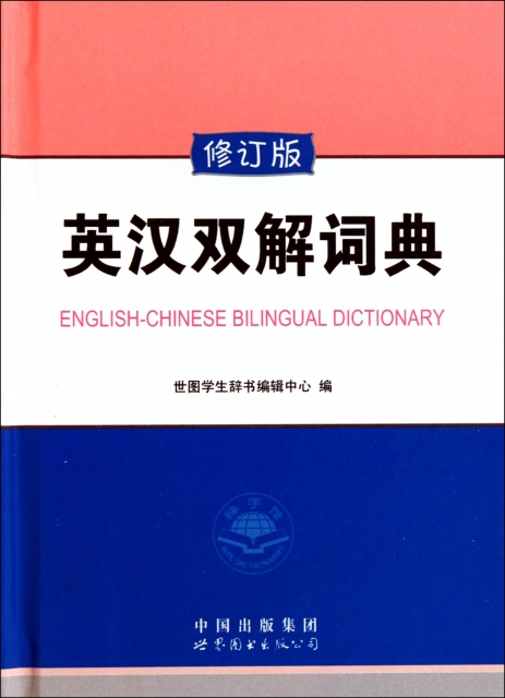 英漢雙解詞典(修訂版
