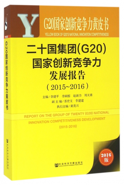 二十國集團<G20>國家創新競爭力發展報告(2016版2015-2016)/G20國家創新競爭力黃皮書