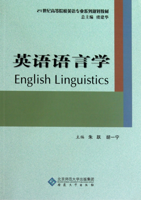 英語語言學(21世紀高等院校英語專業繫列規劃教材)