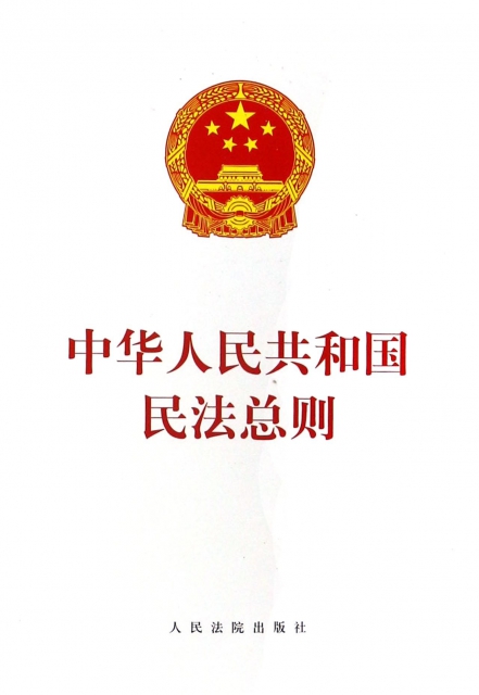 中華人民共和國民法總則