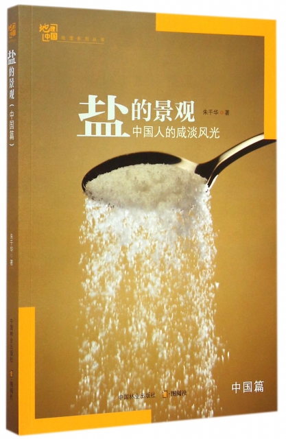 鹽的景觀(中國篇)/地理中國地理繫列叢書
