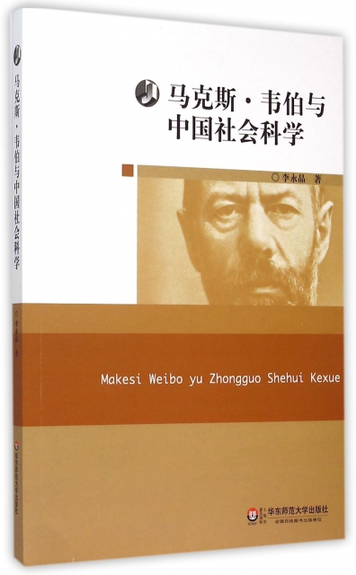 馬克斯·韋伯與中國社會科學