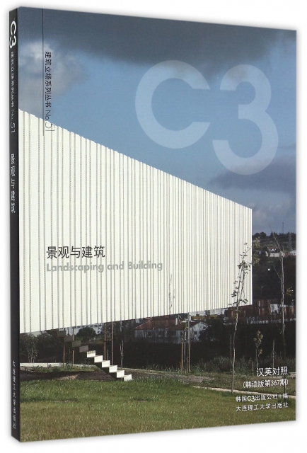 景觀與建築(漢英對照漢語版第367期)/C3建築立場繫列叢書