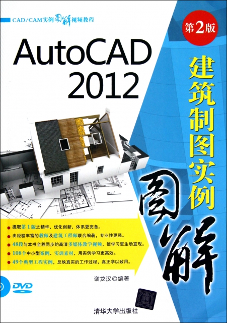 AutoCAD2012建築制圖實例圖解(附光盤第2版CADCAM實例圖解視頻教程)