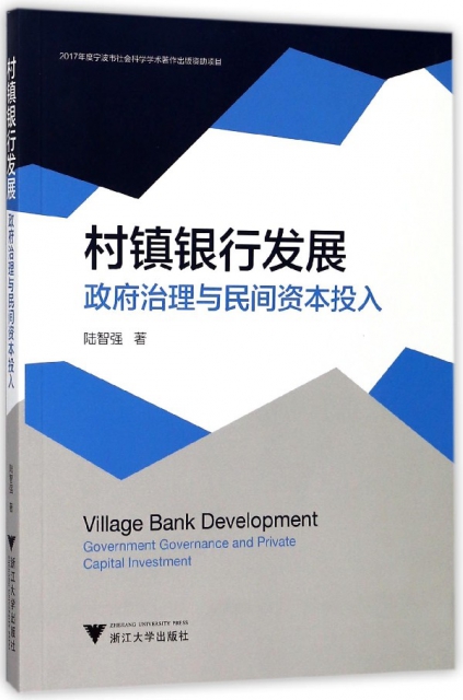 村鎮銀行發展(政府治理與民間資本投入)