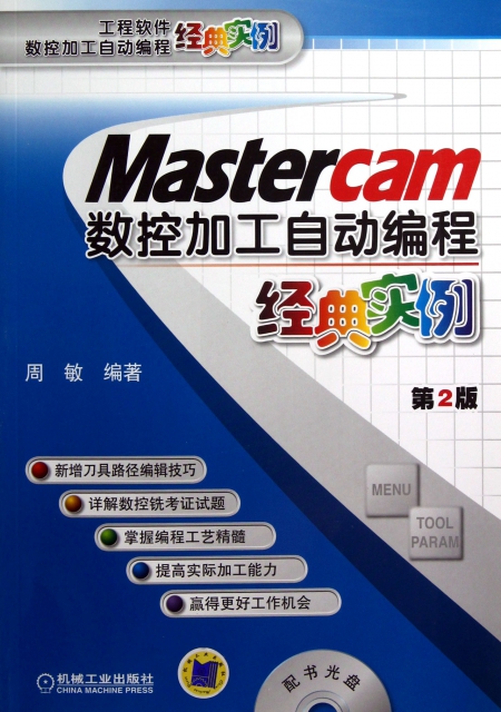 Mastercam數控加工自動編程經典實例(附光盤第2版)/工程軟件數控加工自動編程經典實例