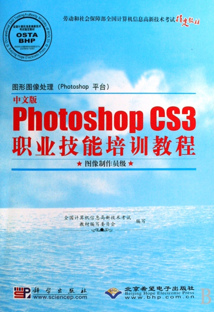 圖形圖像處理<Photoshop平臺>中文版Photoshop CS3職業技能培訓教程(附光盤圖像制作員級勞動和社會保障部全國計算機信息高新技術考試指定教材)