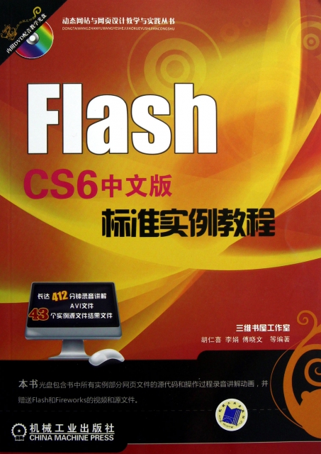 Flash CS6中文版標準實例教程(附光盤)/動態網站與網頁設計教學與實踐叢書