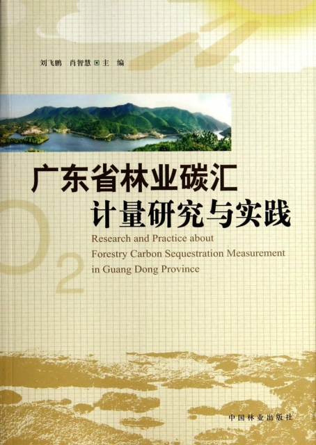 廣東省林業碳彙計量研究與實踐