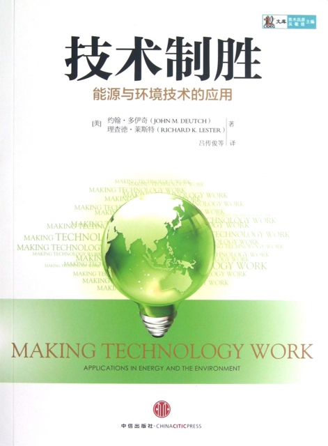技術制勝(能源與環境技術的應用)/CIDEG文庫