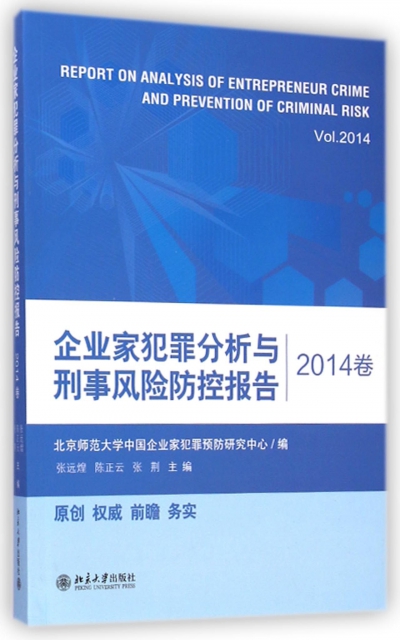 企業家犯罪分析與刑事風險防控報告(2014卷)