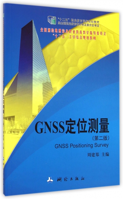 GNSS定位測量(第2版全國測繪地理信息職業教育教學指導委員會十二五工學結合規劃教材)