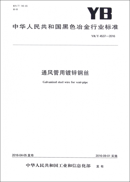 通風管用鍍鋅鋼絲(YBT4537-2016)/中華人民共和國黑色冶金行業標準
