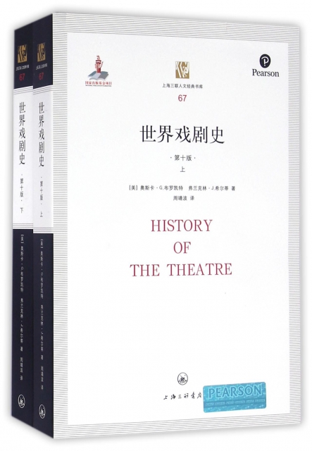 世界戲劇史(第10版上下)/上海三聯人文經典書庫