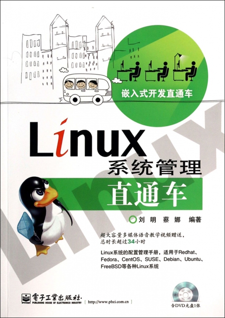 Linux繫統管理直通車(附光盤嵌入式開發直通車)