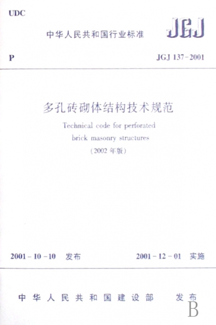 多孔磚砌體結構技術規範(2002年版JGJ137-2001)/中華人民共和國行業標準