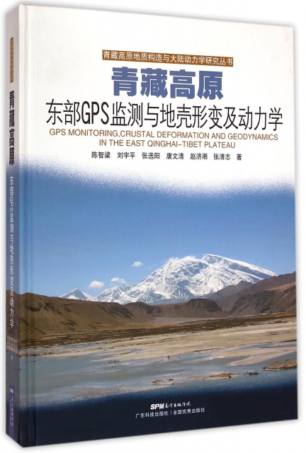 青藏高原東部GPS監測與地殼形變及動力學(精)/青藏高原地質構造與大陸動力學研究叢書