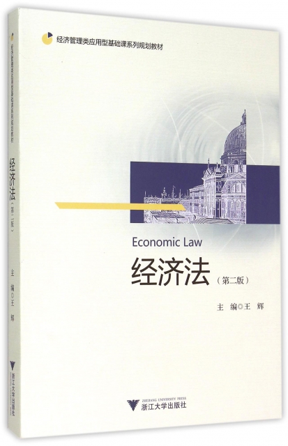 經濟法(第2版經濟管理類應用型基礎課繫列規劃教材)